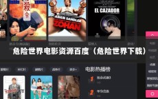 危险世界电影资源百度（危险世界下载）