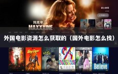 外国电影资源怎么获取的（国外电影怎么找）