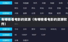 有哪些看电影的资源（有哪些看电影的资源软件）