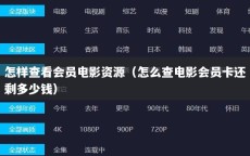 怎样查看会员电影资源（怎么查电影会员卡还剩多少钱）