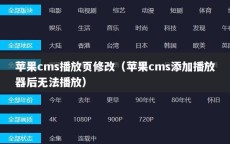 苹果cms播放页修改（苹果cms添加播放器后无法播放）