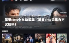 苹果cms全自动采集（苹果cms采集自定义规则）