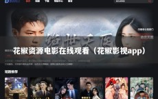 花椒资源电影在线观看（花椒影视app）