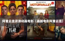 阿里云盘资源动画电影（最新电影阿里云盘）