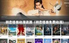 初恋怪兽动漫资源（初恋怪兽免费动漫）