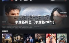 李准基综艺（李准基2021）