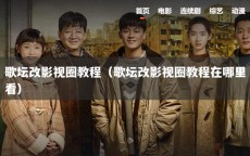 歌坛改影视圈教程（歌坛改影视圈教程在哪里看）