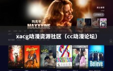 xacg动漫资源社区（cc动漫论坛）