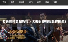 名表影视剪辑教程（名表影视剪辑教程图解）
