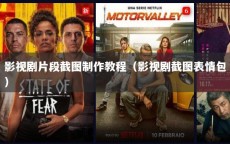 影视剧片段截图制作教程（影视剧截图表情包）