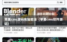 苹果cms源码有加密没（苹果cms软件源码）