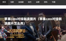 苹果cms对接新浪图片（苹果cms对接新浪图片怎么弄）