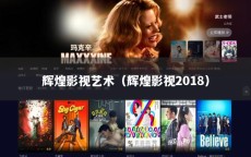 辉煌影视艺术（辉煌影视2018）