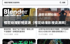 樱花动漫影视资源（樱花动漫影视资源网）