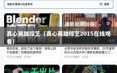 真心英雄综艺（真心英雄综艺2015在线观看）