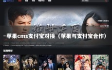 苹果cms支付宝对接（苹果与支付宝合作）