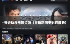 粤语动漫电影资源（粤语动画电影百度云）