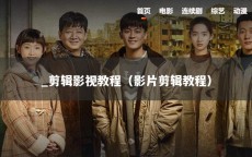 _剪辑影视教程（影片剪辑教程）