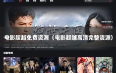 电影超越免费资源（电影超越高清完整资源）