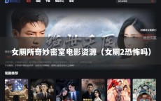 女厕所奇妙密室电影资源（女厕2恐怖吗）