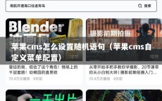 苹果cms怎么设置随机语句（苹果cms自定义菜单配置）