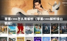 苹果cms怎么用解析（苹果cms解析接口教程）