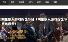 明星狼人游戏综艺节目（明星狼人游戏综艺节目有哪些）