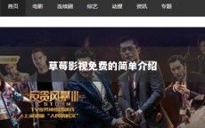 草莓影视免费的简单介绍