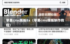 苹果cms模板8x（苹果cms模板制作教程）