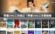 苹果cms二次接口（苹果cms二次更新规则）