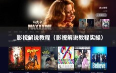 _影视解说教程（影视解说教程实操）