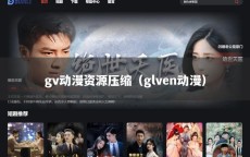 gv动漫资源压缩（glven动漫）