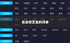 包含综艺宫的词条