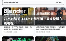 24小时综艺（24小时综艺第三季完整版在线观看）