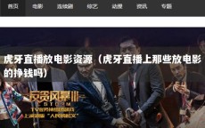虎牙直播放电影资源（虎牙直播上那些放电影的挣钱吗）