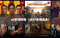 ak影视教程（ak47影视道具）
