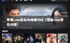 苹果cms后台为啥是404（苹果cms常见问题）