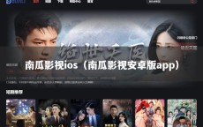 南瓜影视ios（南瓜影视安卓版app）