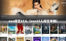 exo综艺12人（exo12人综艺早期）