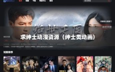 求绅士动漫资源（绅士类动画）