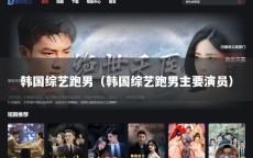 韩国综艺跑男（韩国综艺跑男主要演员）