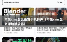 苹果cms怎么设置手机铃声（苹果cms怎么添加播放器）