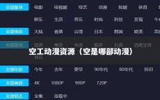 空工动漫资源（空是哪部动漫）