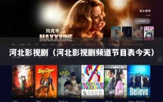 河北影视剧（河北影视剧频道节目表今天）
