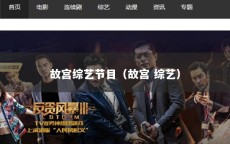 故宫综艺节目（故宫 综艺）