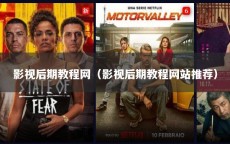 影视后期教程网（影视后期教程网站推荐）