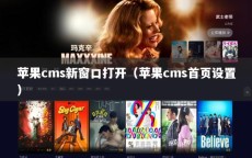 苹果cms新窗口打开（苹果cms首页设置）