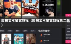 影视艺术鉴赏教程（影视艺术鉴赏教程第二版）
