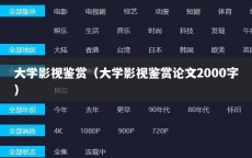 大学影视鉴赏（大学影视鉴赏论文2000字）