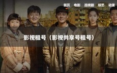 影视租号（影视共享号租号）